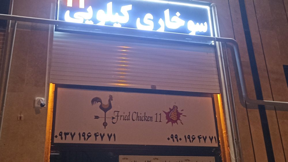 مرغ سوخاری