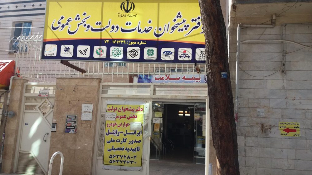 دفتر پیشخوان خدمات دولت بشیری کد 72161339