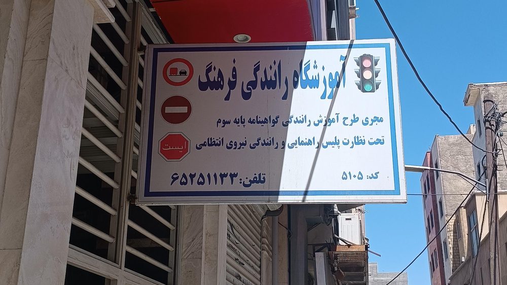 اموزشگاه رانندگی امیر