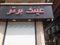 عینک فروشی عینک برتر