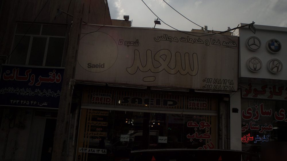 تهیه غذا و خدمات مجالس سعید