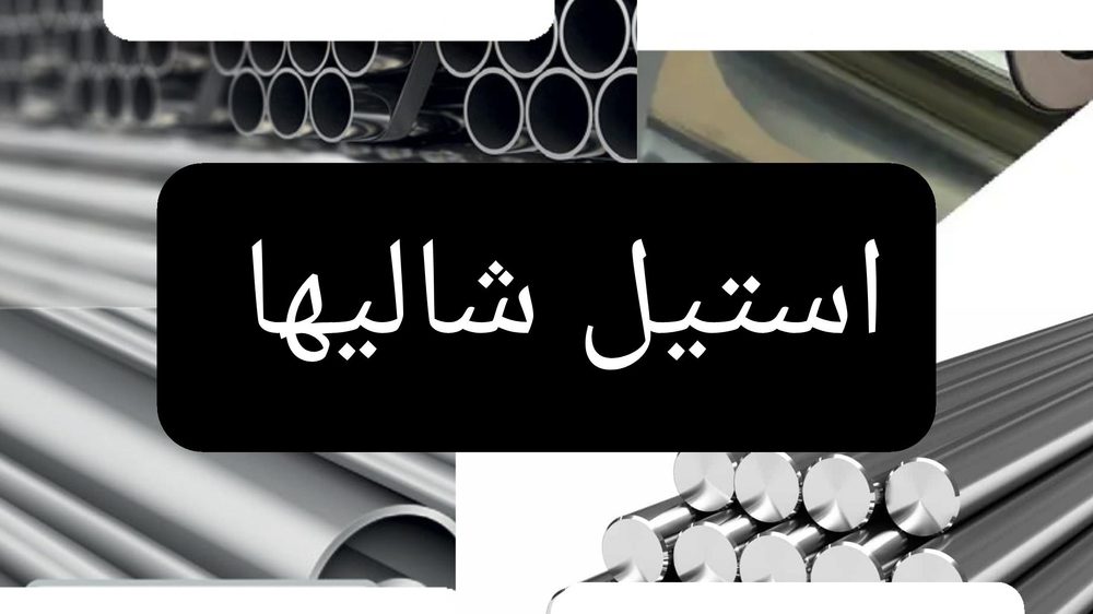 مرکز تجارت استیل ایران