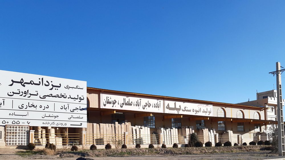 شرکت ایران سنگ نو