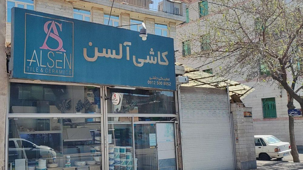 کاشی و لوازم بهداشتی ساختمانی دشتی