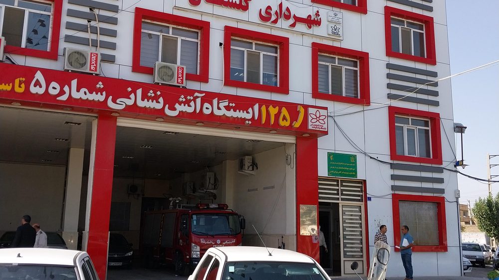 شهرداری جدید گلستان و اتش نشانی