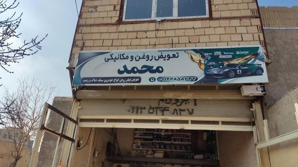 مکانیکی جلویندی تعویض روغنی محمد
