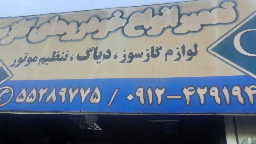 تعمیرگاه خودروهای CNG.LPG