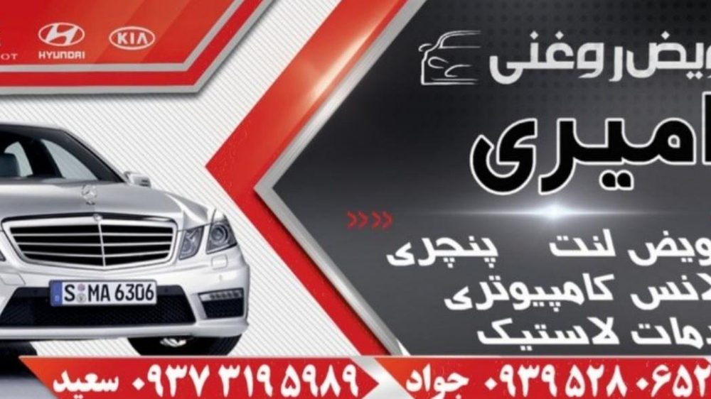 تعویض روغنی امیری