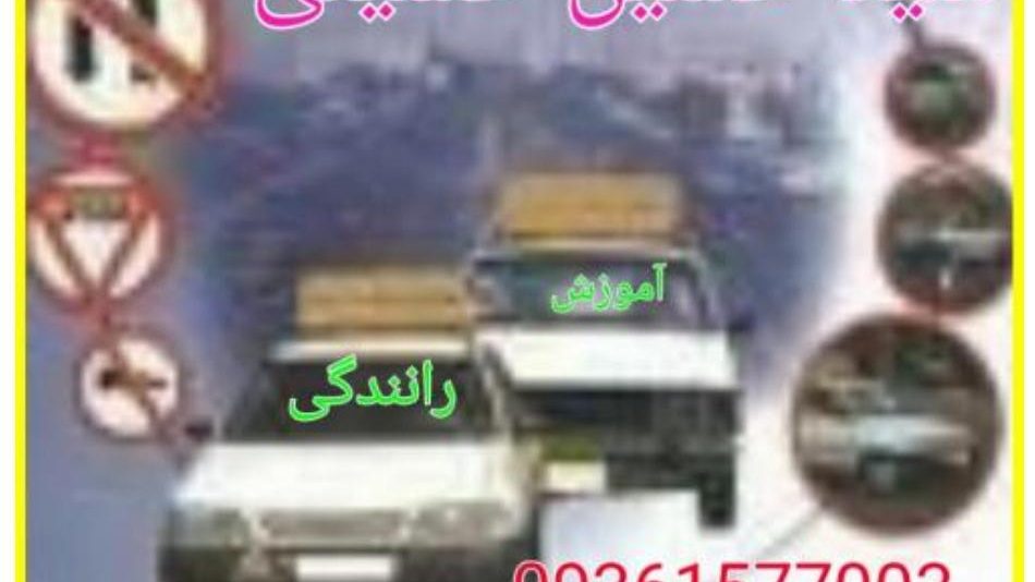 اموزشگاه خصوصی رانندگی