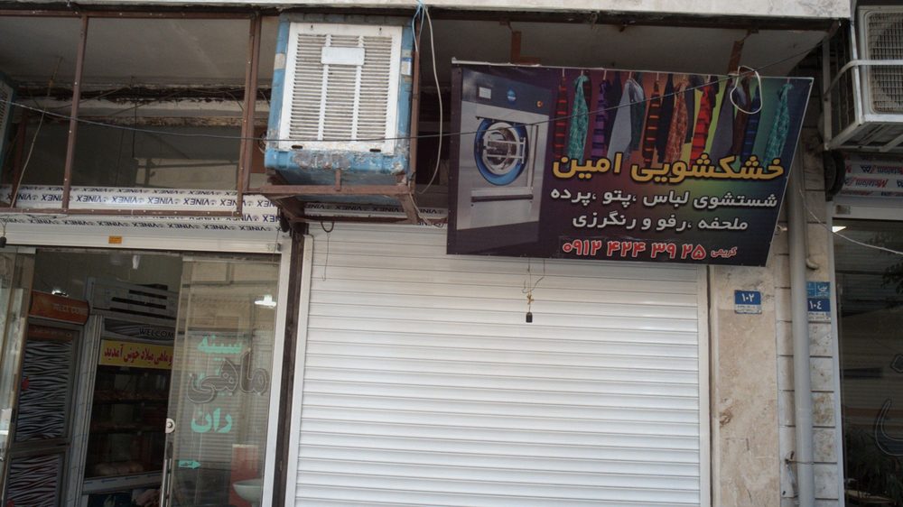 خشکشویی عسگرزاده