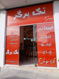 تک برگر