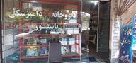 داروخانه دامپزشکی و دارو گیاهی پاستور