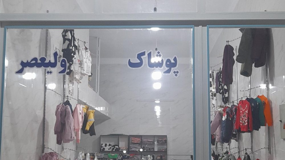 پوشاک ولیعصر