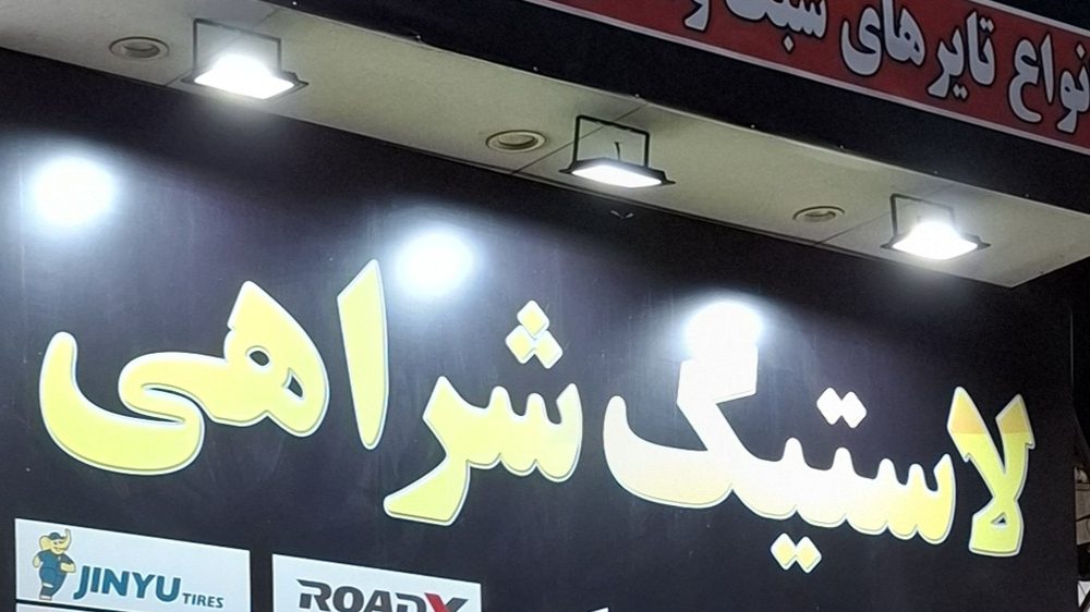 تایر دولتی شراهی