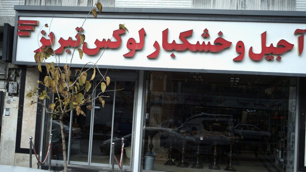 اجیل و خشکبار