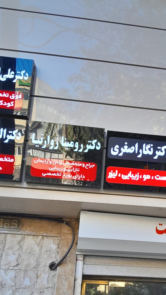 تزریقات، پانسمان و حجامت نوین