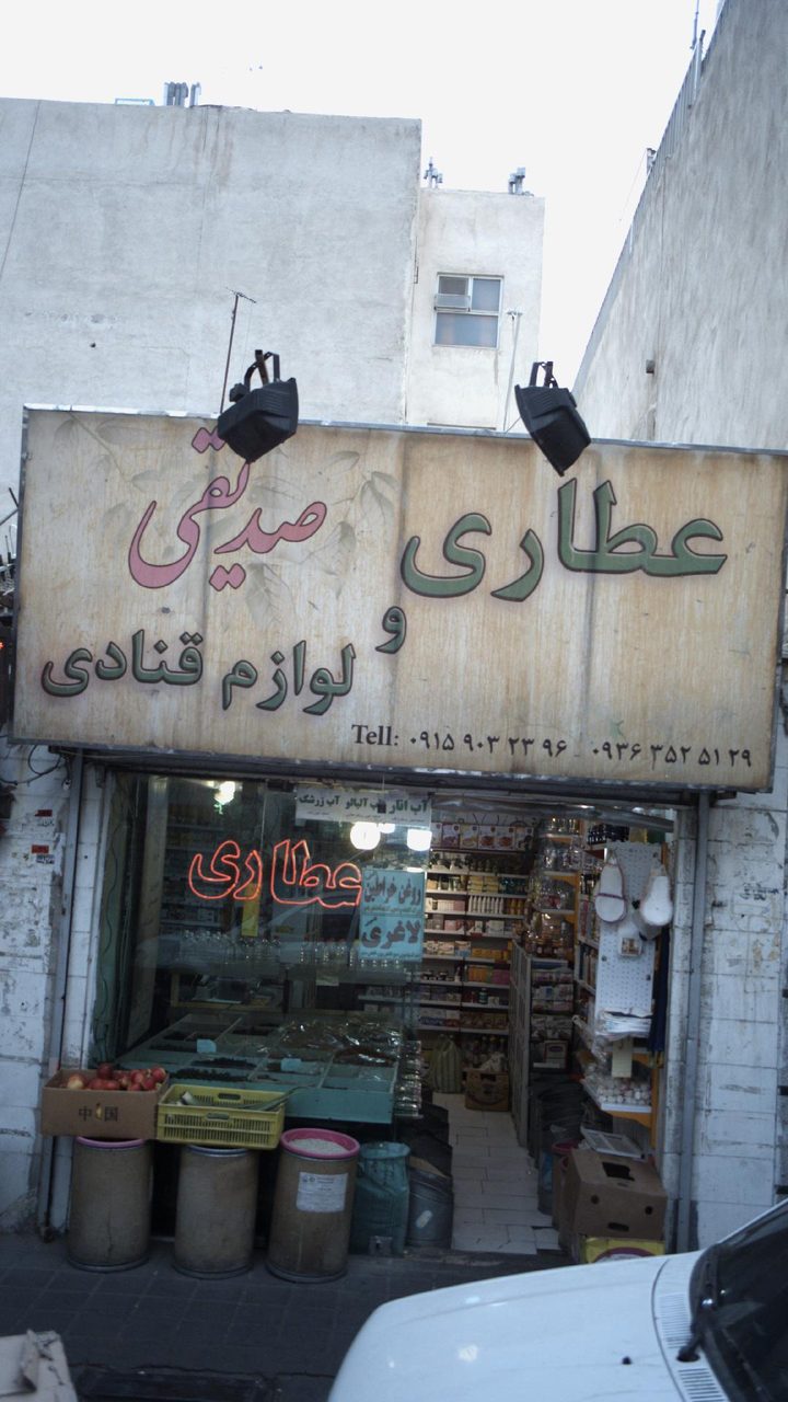 عطاری شاد افرین