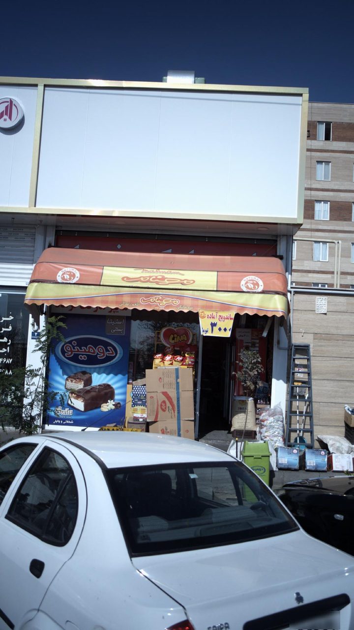 سوپرمارکت فتح market