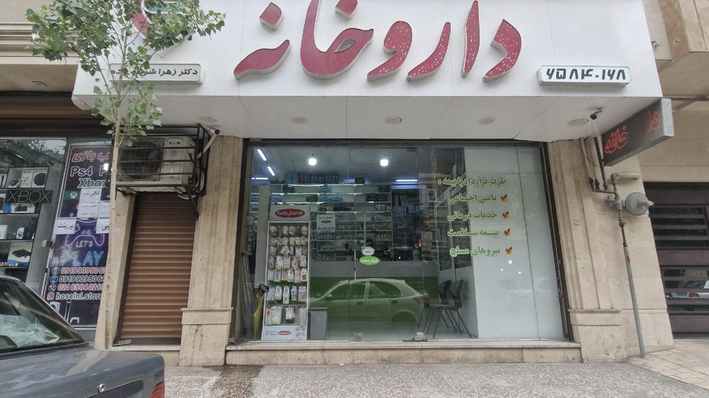 داروخانه زهرا شریف زاده