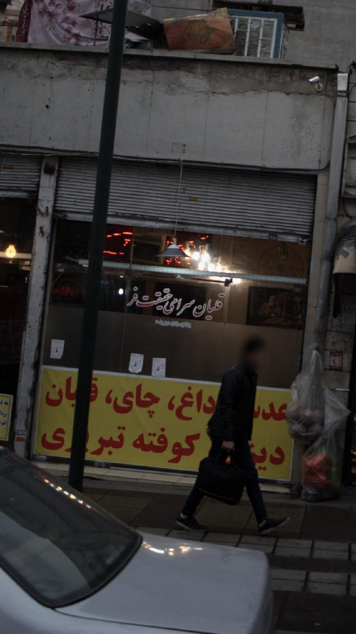 قلیان سرای حقیقت فر