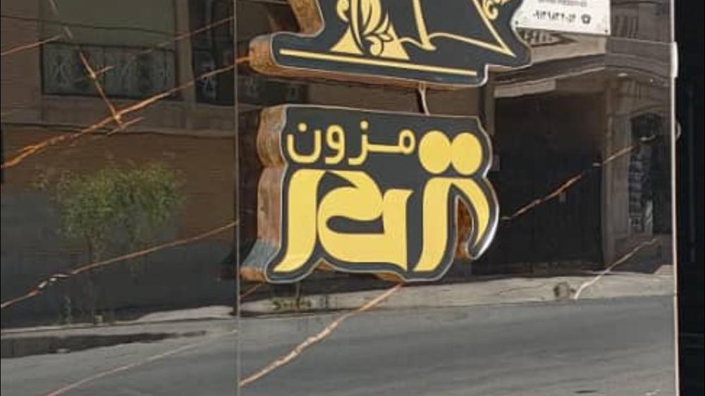 مزون لباس عروس ترمه