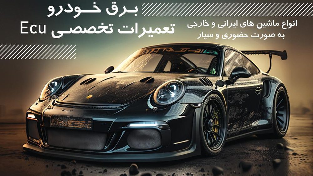برق خودرو(مهندس جوادی)