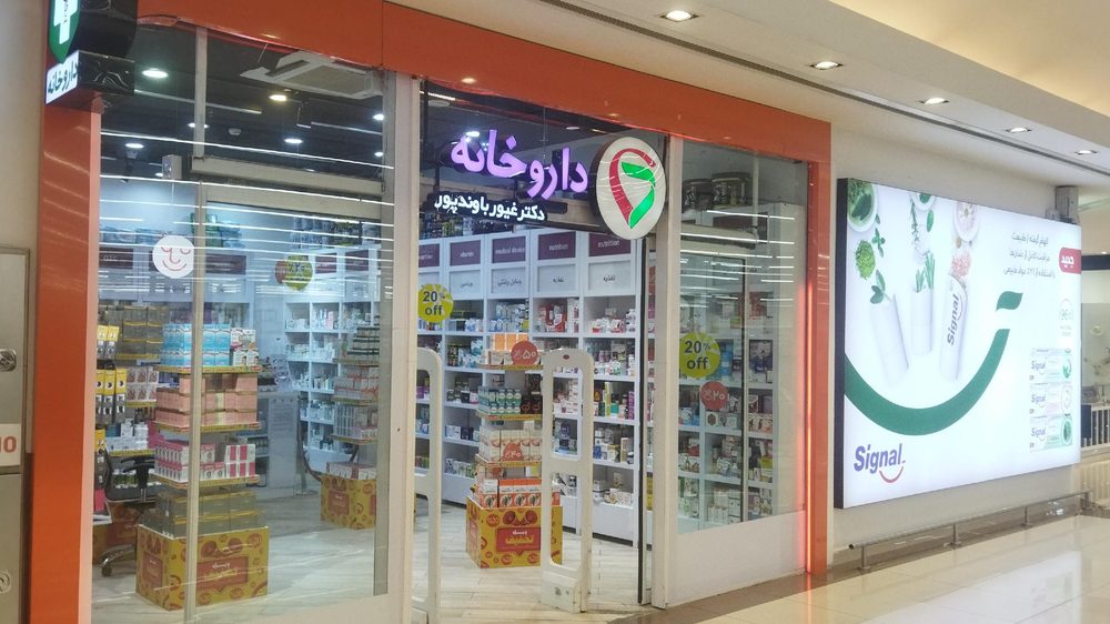داروخانه دکتر غیورباوندپور