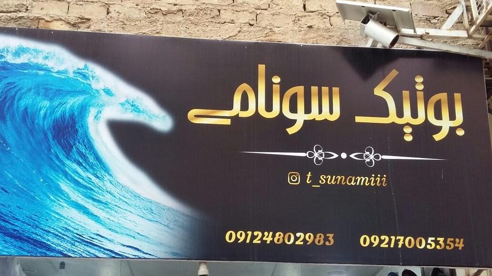 بوتیک سونامی