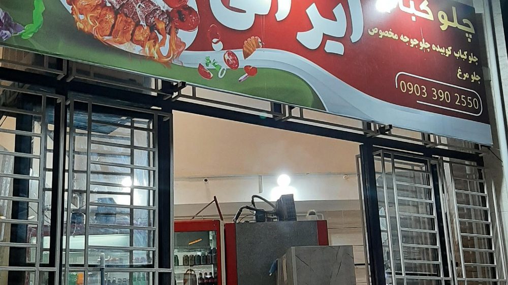 چلو کبابی ایرانی