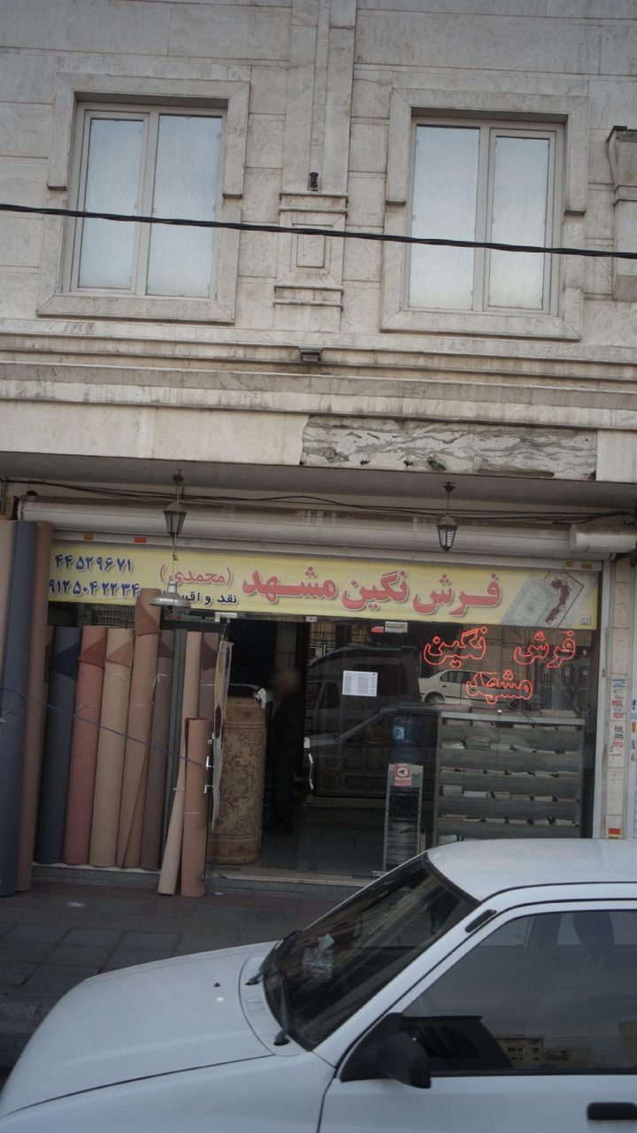 فروشگاه فرش و موکت نگین مشهد