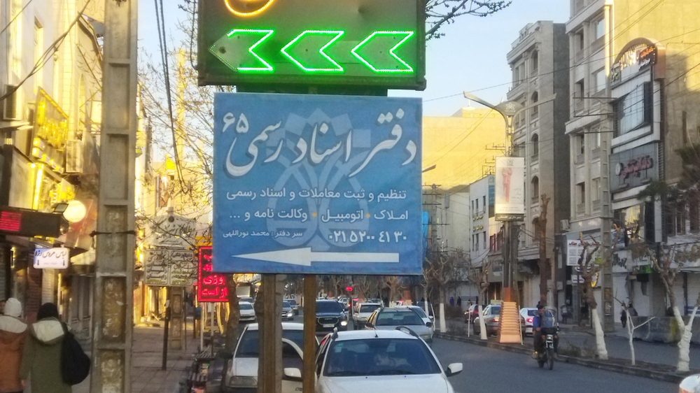 دفتر اسناد رسمی 70 بهارستان(گلستان)