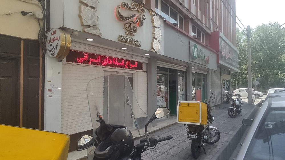 رستوران ایرانی عمارت