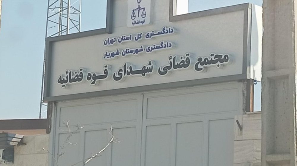 مجتمع قضایی شهدای قوه قضاییه