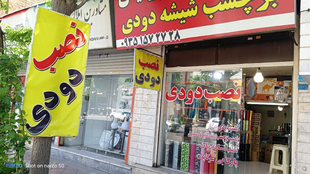 شیشه دودی پرسپولیس