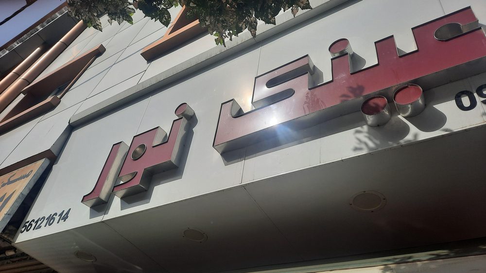 تعمیرات فوری عینک محمد