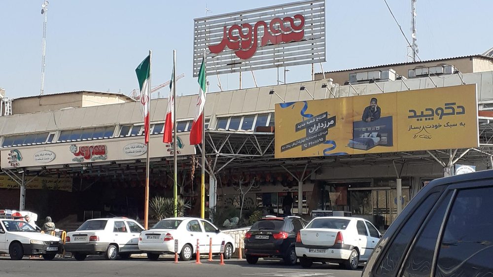 فروشگاه زنجیره ای شهروند بوستان