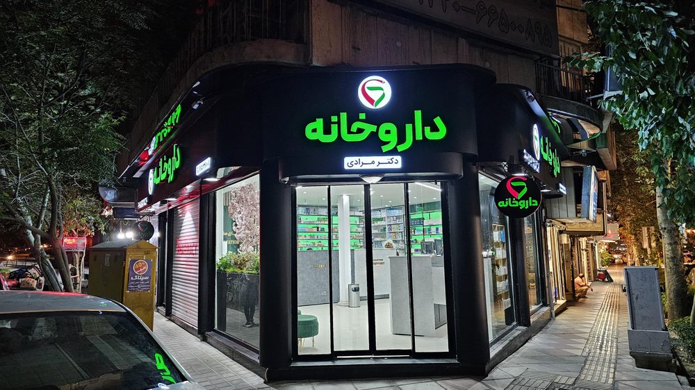 داروخانه دکتر مرادی