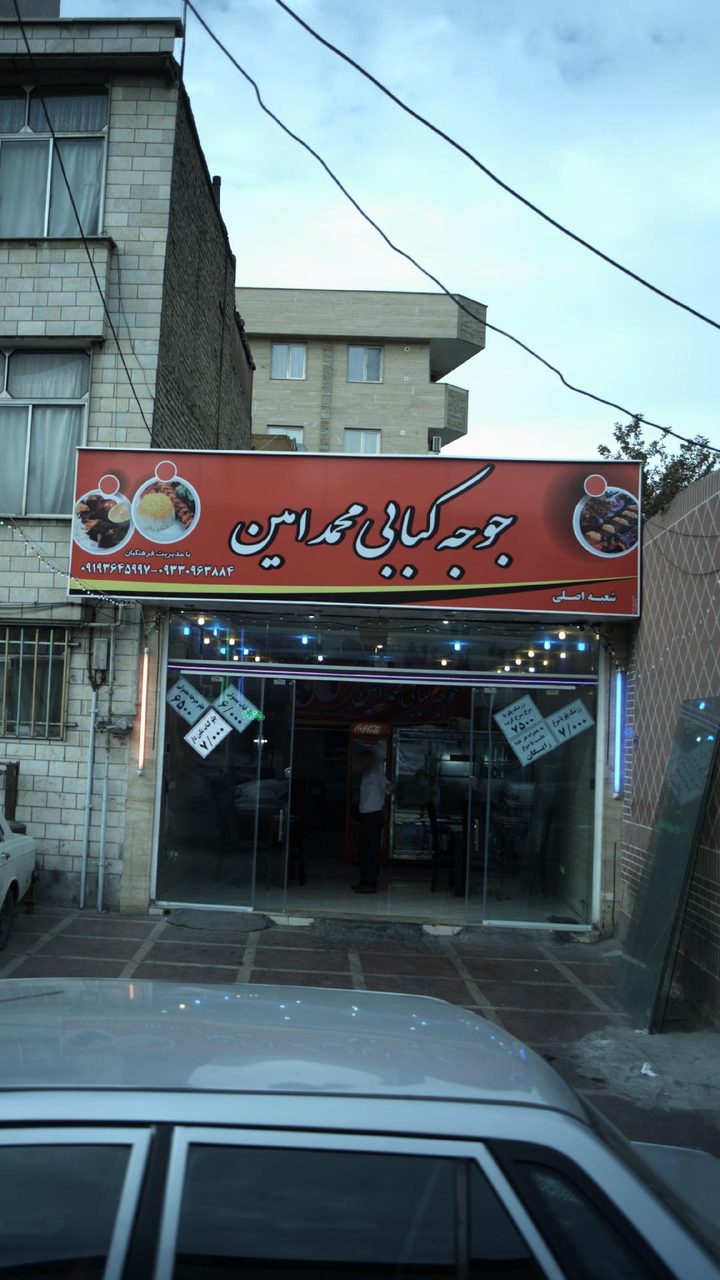 جوجه کباب فدک