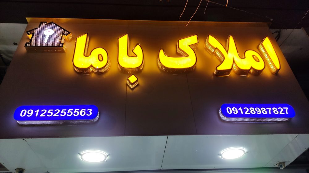 مشاور املاک باما