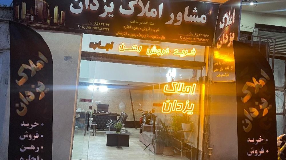 مشاور املاک یزدان