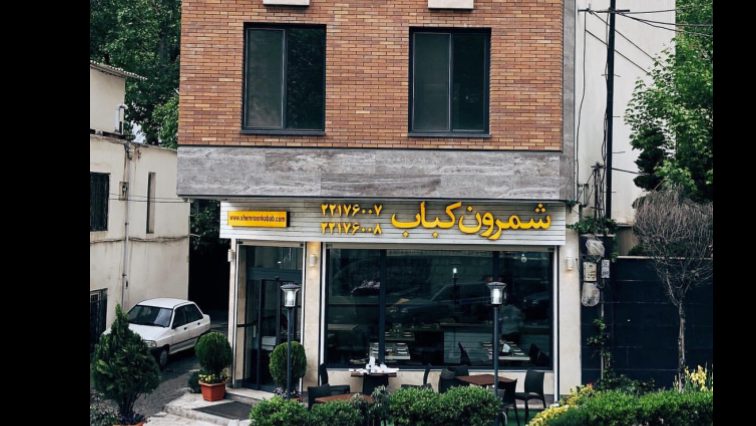 شمرون کباب