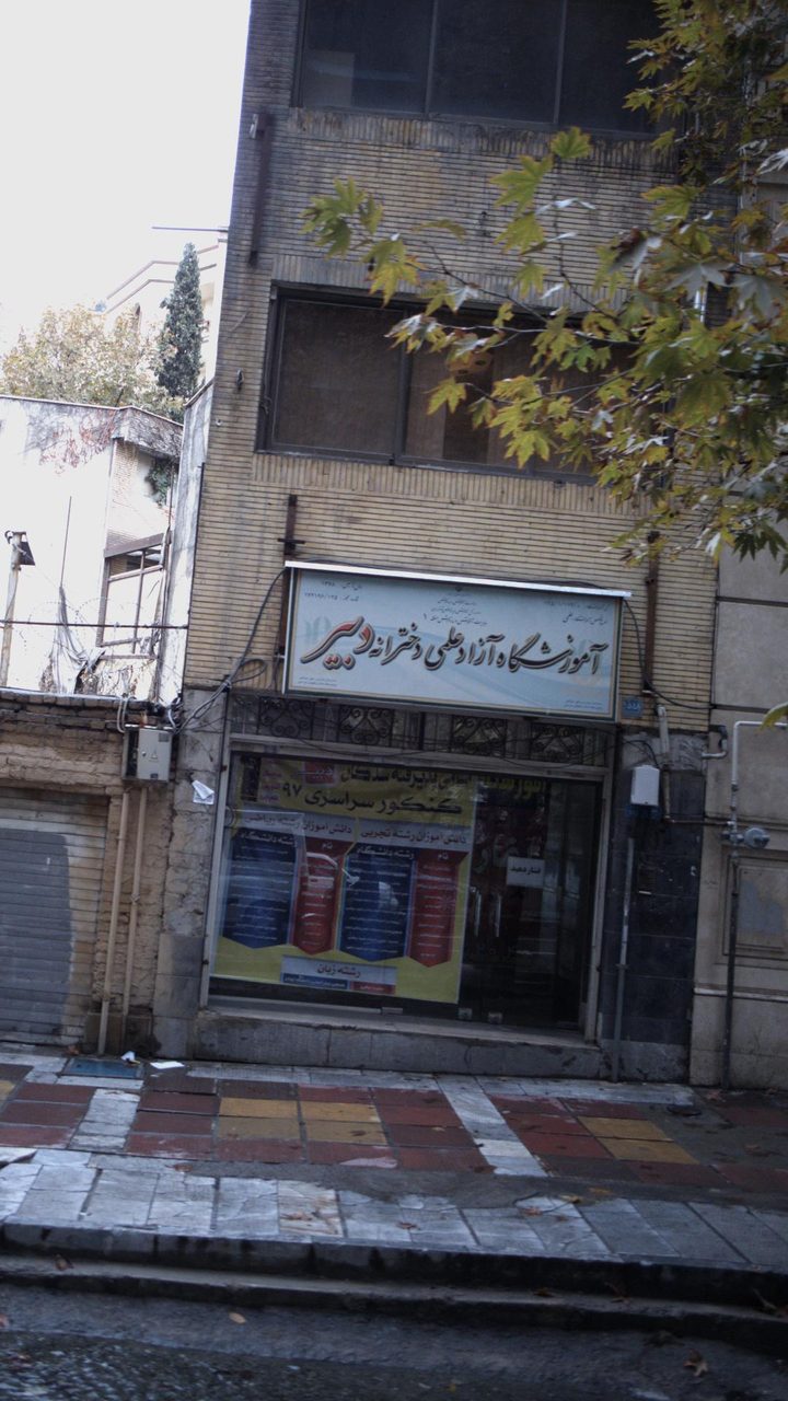 اموزشگاه ازاد علمی دخترانه دبیر