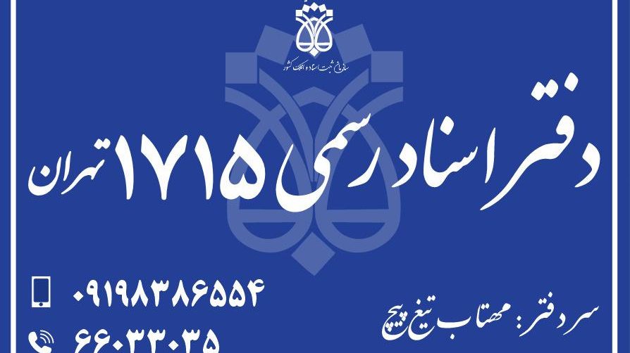 دفترخانه اسناد رسمی 1715