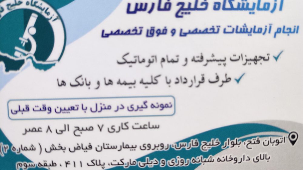 ازمایشگاه خلیج فارس