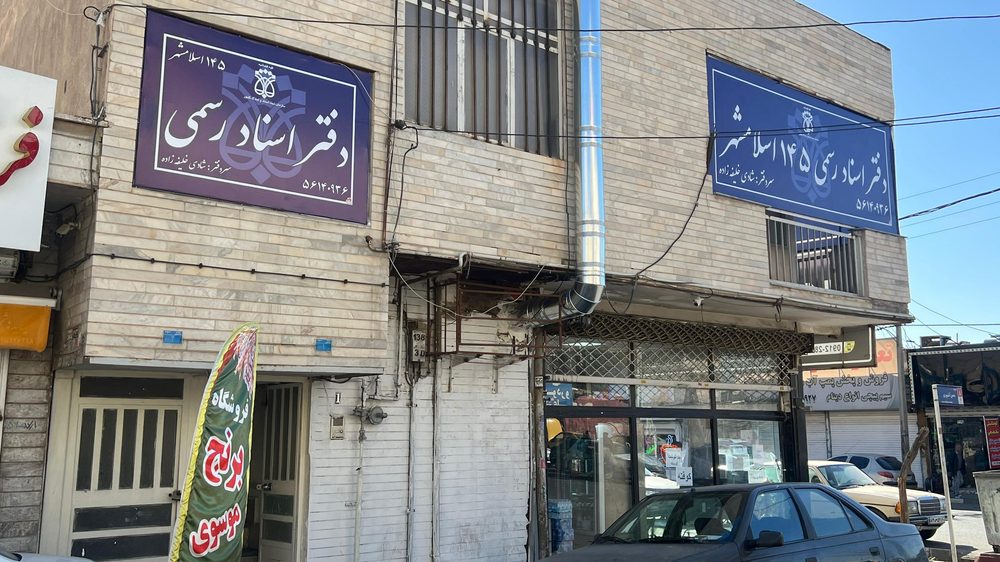 دفتر اسناد رسمی 118 اسلامشهر