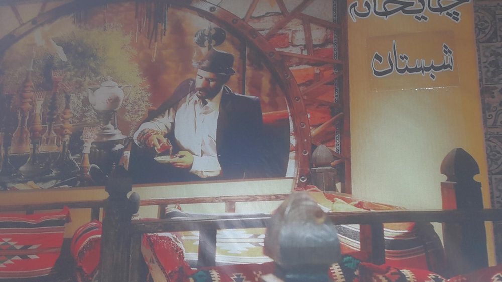 چایخانه شبستان