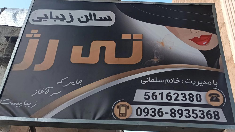 سالن زیبایی تی رژ مریم سلمانی