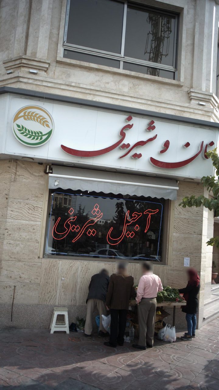 نانوایی لواش و بربری و سنگک