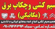 سیم کشی وچکاپ برق خودرو سجاد