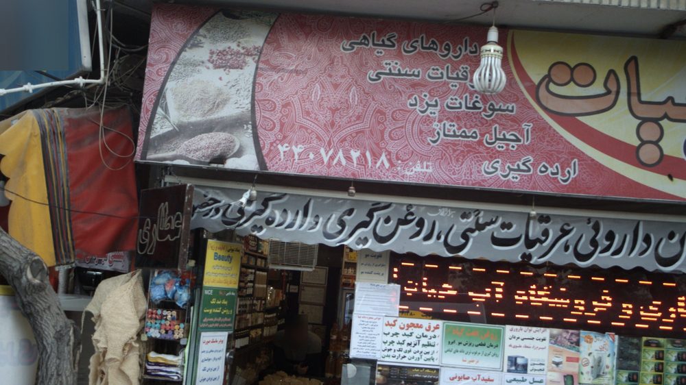 عطاری